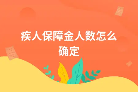 	 残疾人保障金人数怎么确定