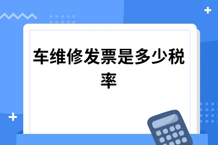汽车维修发票是多少税率