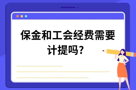 残保金和工会经费需要计提吗?