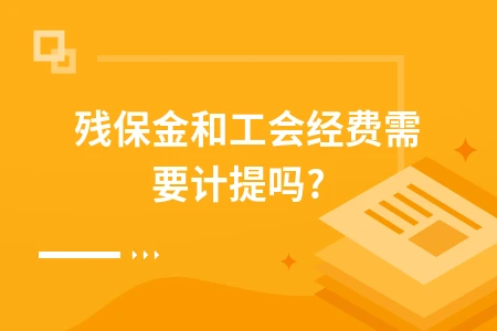 残保金和工会经费计提规定及账务处理方法详解