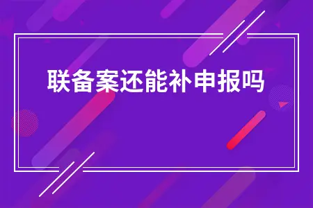残联备案还能补申报吗