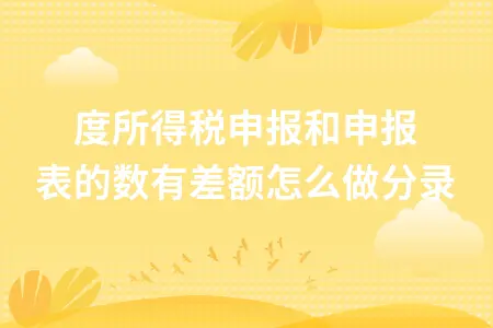 季度所得税申报和申报表的数有差额怎么做分录