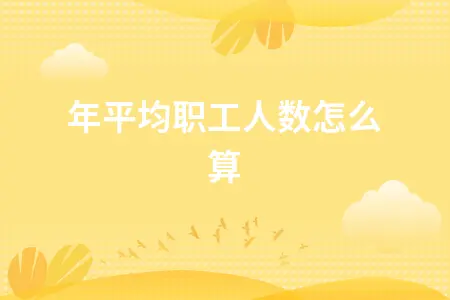 全年平均职工人数怎么算