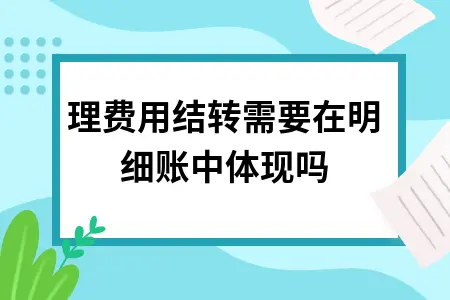管理费用结转需要在明细账中体现吗