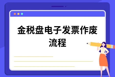 金税盘电子发票作废详细流程及操作步骤指南