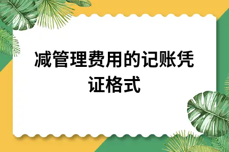 冲减管理费用的记账凭证格式