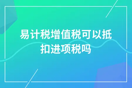 简易计税增值税可以抵扣进项税吗