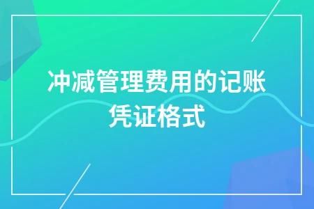 冲减管理费用记账凭证格式及会计分录处理方法