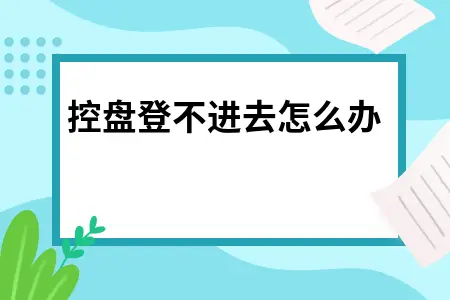 税控盘登不进去怎么办