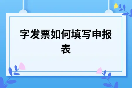 红字发票如何填写申报表