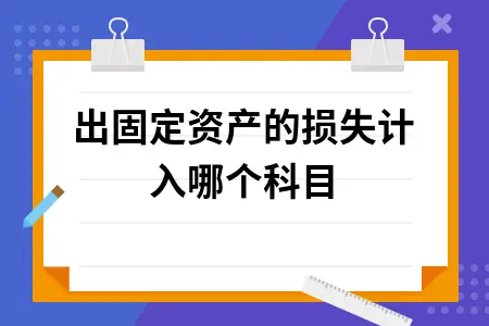 	 售出固定资产的损失计入哪个科目