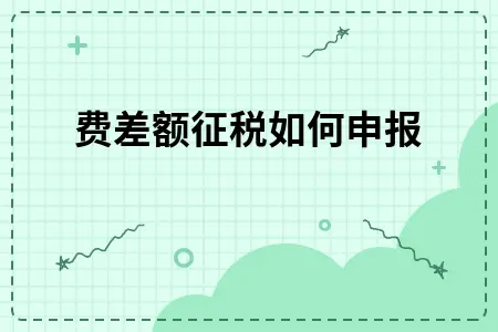 水费差额征税如何申报