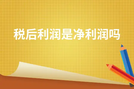税后利润是净利润吗