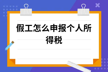 	 暑假工怎么申报个人所得税