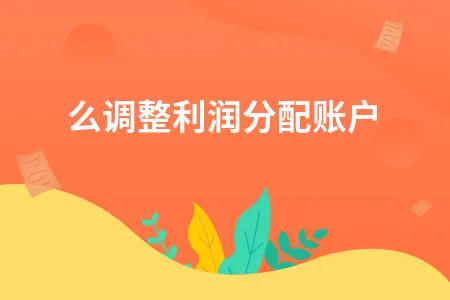 怎么调整利润分配账户