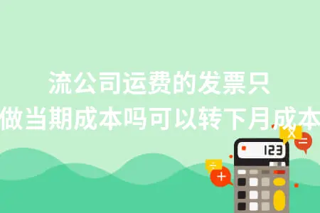 物流公司运费的发票只能做当期成本吗可以转下月成本吗