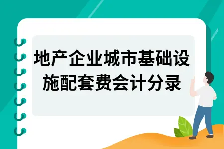 房地产企业城市基础设施配套费会计分录