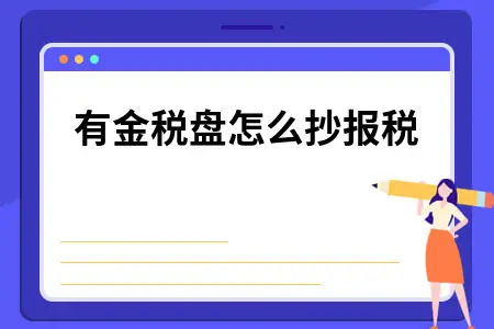 没有金税盘怎么抄报税