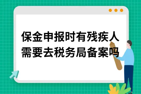残保金申报时有残疾人需要去税务局备案吗