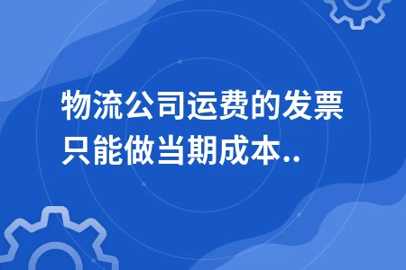 物流运费发票处理及成本核算方法详解