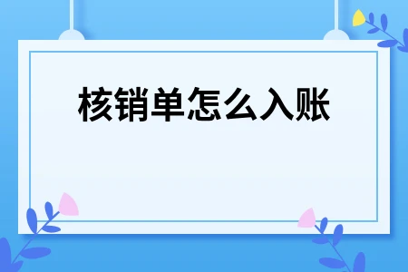 出口收汇核销单领取流程及使用方法详解
