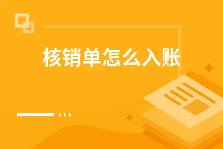 核销单怎么入账