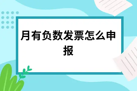 本月有负数发票怎么申报