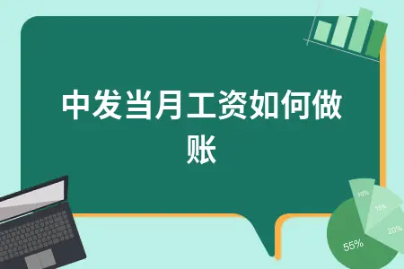月中发当月工资如何做账