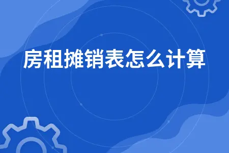 房租摊销表怎么计算