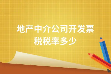 房地产中介公司开发票税税率多少