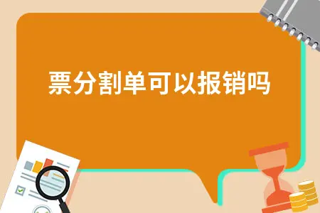 发票分割单可以报销吗