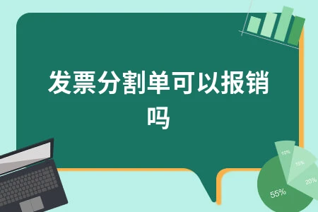发票分割单可以报销吗 税前扣除凭证使用指南