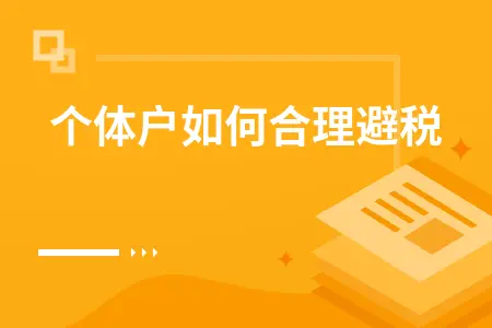 个体户如何合理避税