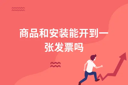 商品和安装能开到一张发票吗