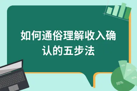如何通俗理解收入确认的五步法