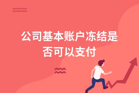 公司基本账户冻结是否可以支付