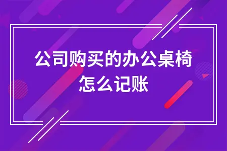 公司购买的办公桌椅怎么记账