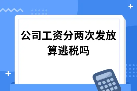 公司工资分两次发放算逃税吗