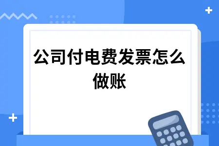 公司付电费发票怎么做账