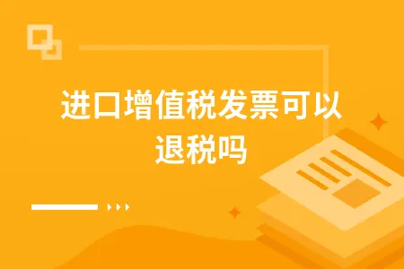 进口增值税发票可以退税吗