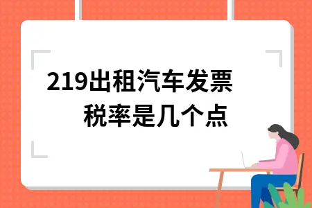 2019出租汽车发票税率是几个点