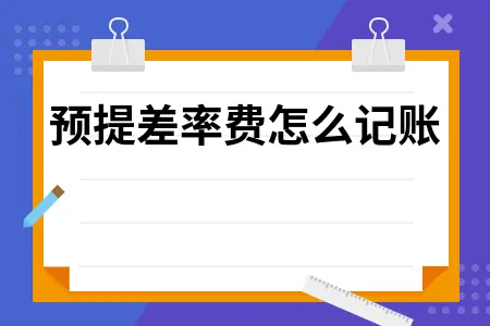 预提差率费怎么记账 预提差率费怎么记账