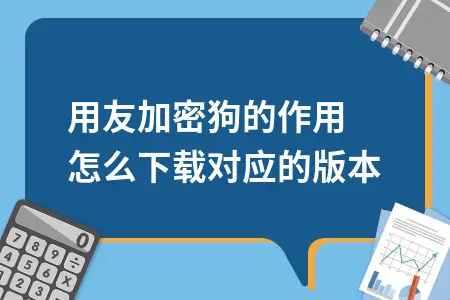 用友加密狗的作用 怎么下载对应的版本 用友加密狗的作用 怎么下载对应的版本