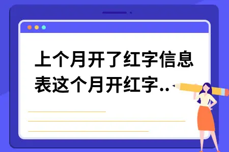 上个月开了红字信息表这个月开红字发票可以吗