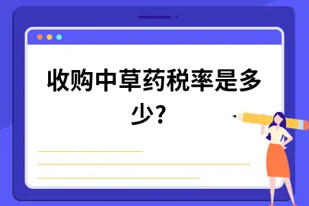 收购中草药税率是多少?