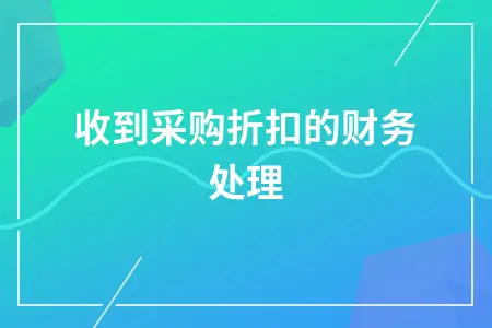 收到采购折扣的财务处理 收到采购折扣的财务处理