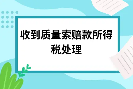 收到质量索赔款所得税处理 收到质量索赔款所得税处理