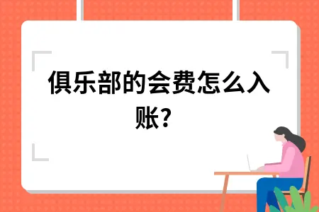 俱乐部的会费怎么入账? 俱乐部的会费怎么入账?