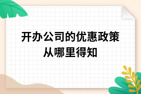 开办公司的优惠政策从哪里得知