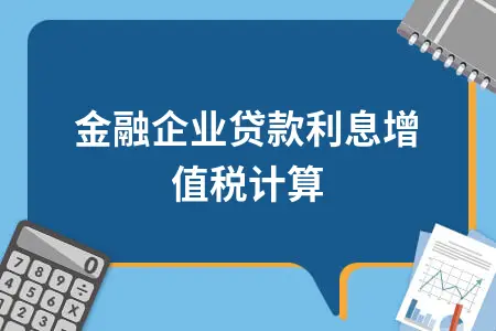 金融企业贷款利息增值税计算